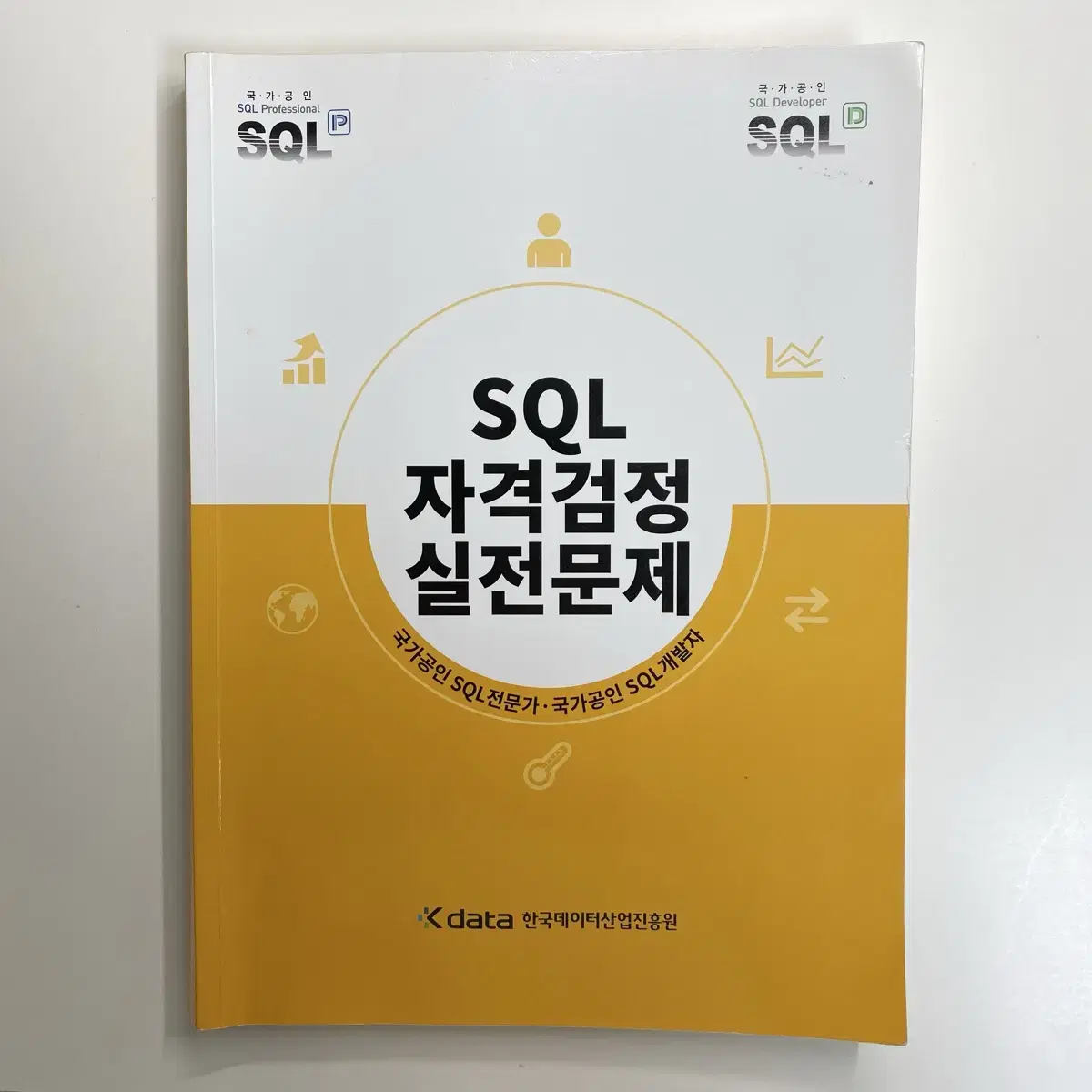 SQLD 개정판 (답체크X)